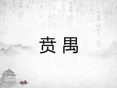 贲禺