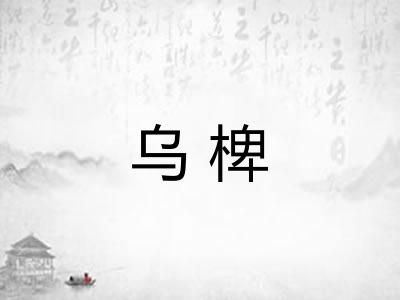 乌椑
