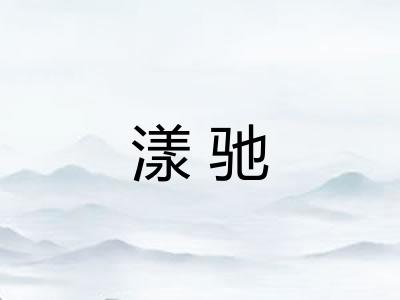 漾驰