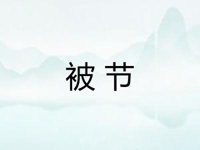 被节