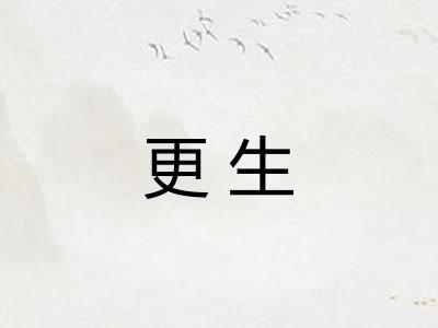 更生