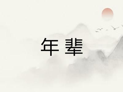 年辈