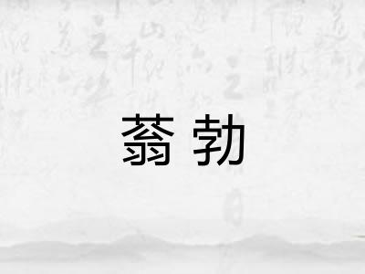 蓊勃
