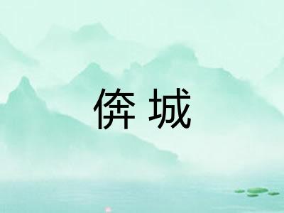 倴城