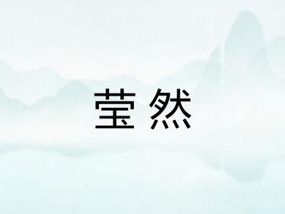莹然