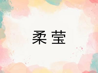 柔莹
