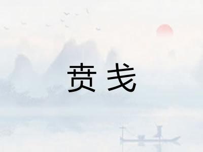 贲戋