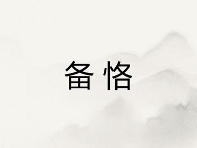 备恪