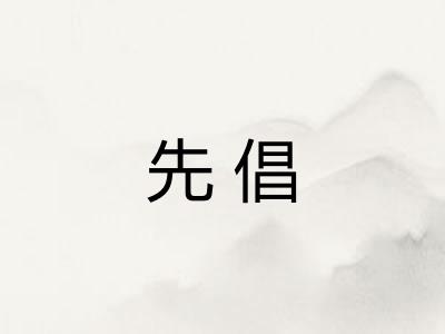 先倡