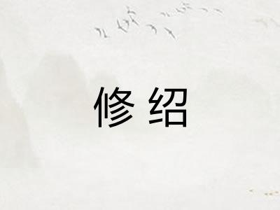 修绍
