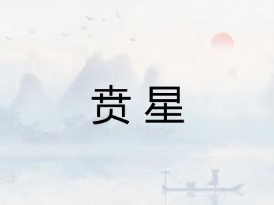 贲星