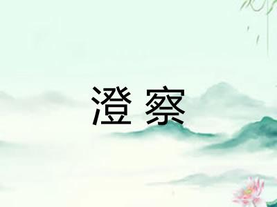 澄察