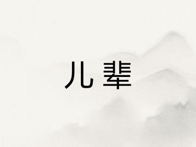 儿辈