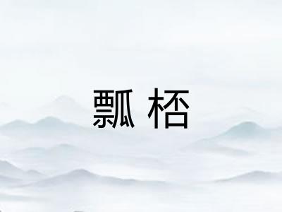 瓢桮