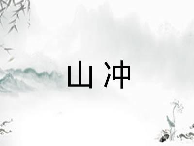 山冲
