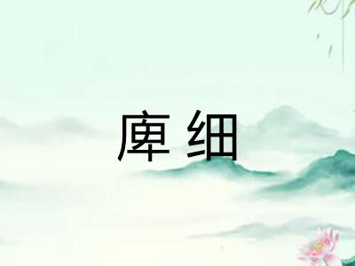 庳细