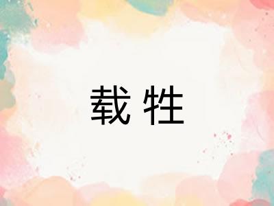 载牲