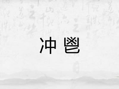 冲鬯