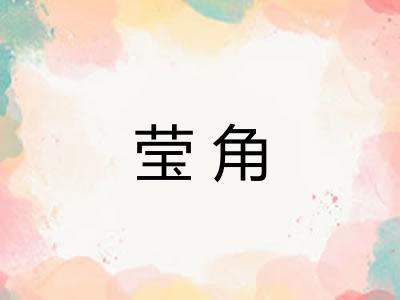 莹角