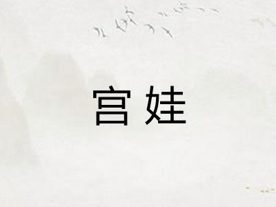 宫娃
