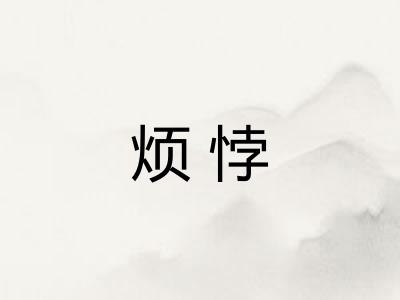 烦悖