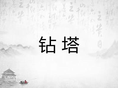 钻塔