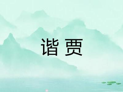 谐贾