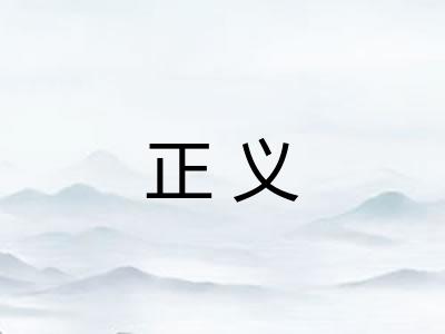 正义
