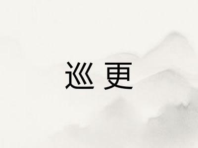 巡更
