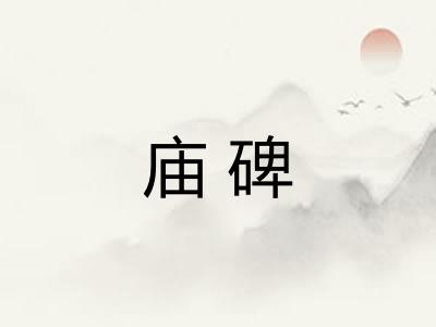 庙碑