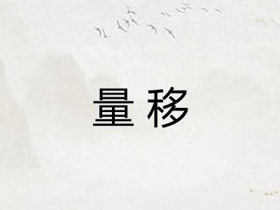 量移