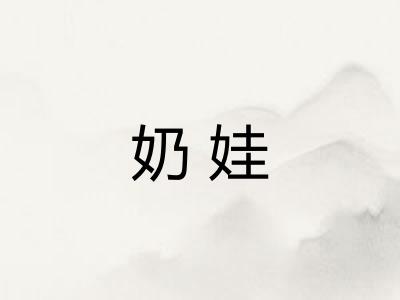 奶娃