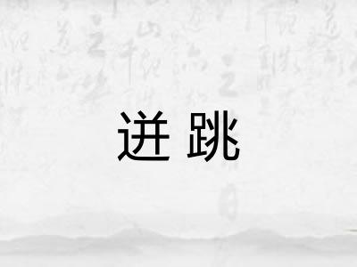 迸跳