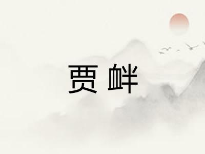贾衅