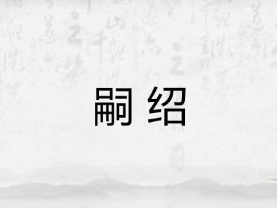 嗣绍 嗣绍