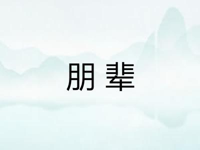 朋辈