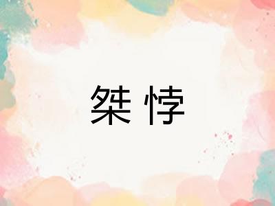 桀悖