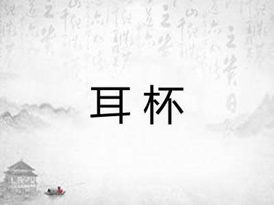 耳杯
