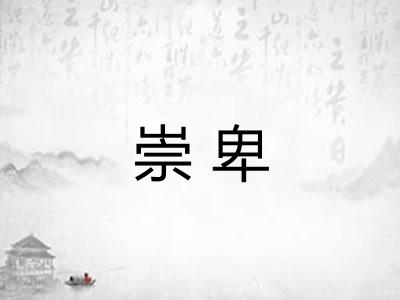 崇卑
