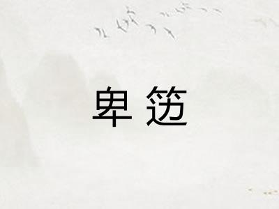 卑笾