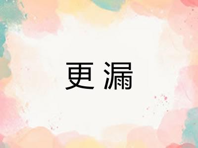 更漏