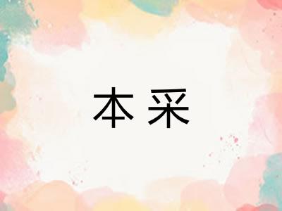 本采
