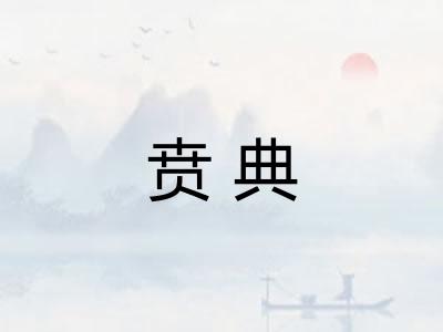 贲典