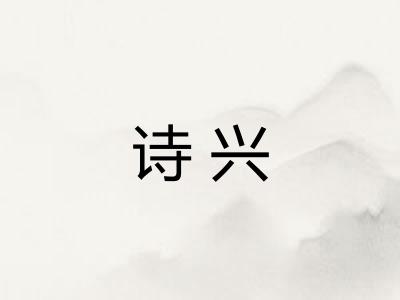 诗兴