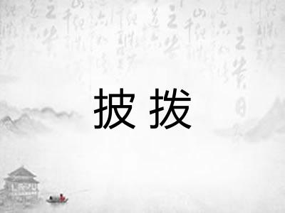 披拨