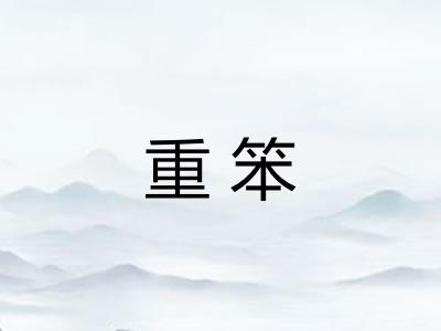 重笨
