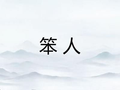 笨人
