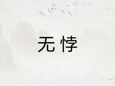 无悖
