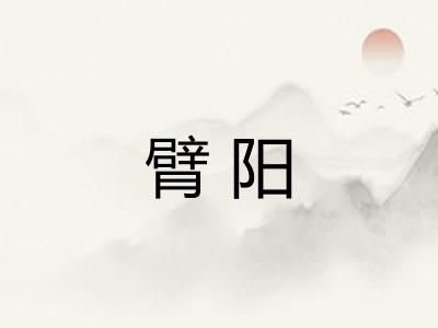 臂阳