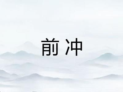 前冲